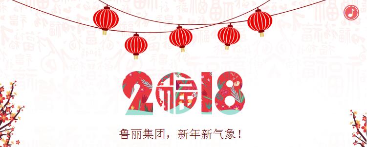 新年新气象，鲁丽集团闹元宵！